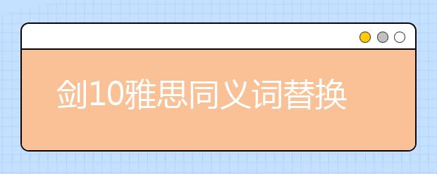 剑10雅思同义词替换test1