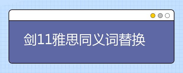 剑11雅思同义词替换test3