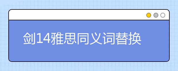 剑14雅思同义词替换（汇总）