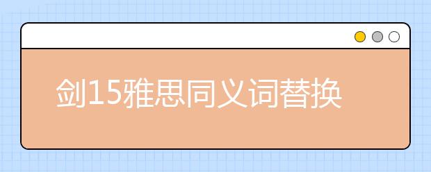 剑15雅思同义词替换test3