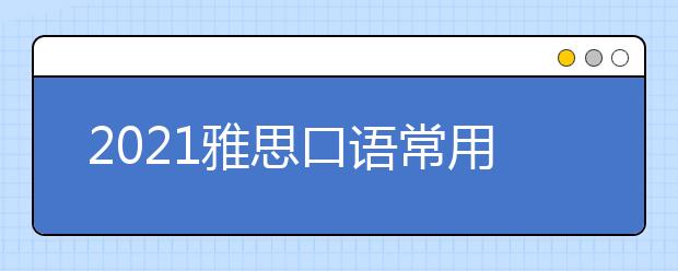 2021雅思口语常用购物类词汇：饮品类