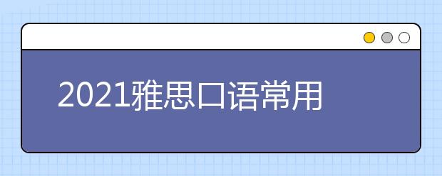 2021雅思口语常用购物类词汇：米面类