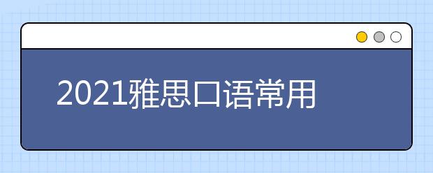 2021雅思口语常用购物类词汇：调料类