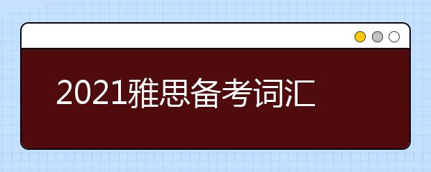 2021雅思备考词汇汽车类词汇