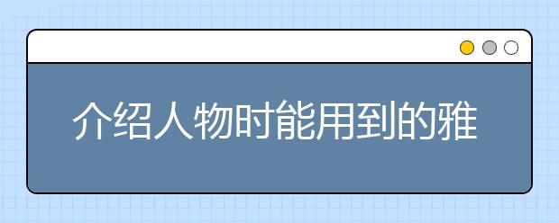 介绍人物时能用到的雅思词汇