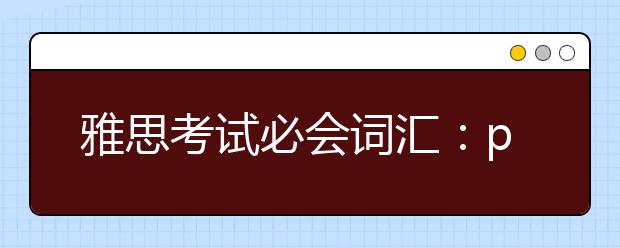 雅思考试必会词汇：part49