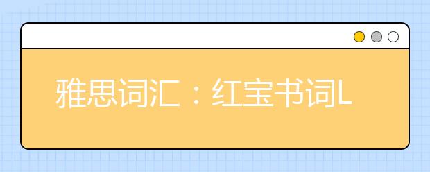 雅思词汇：红宝书词List72