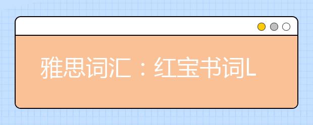 雅思词汇：红宝书词List43