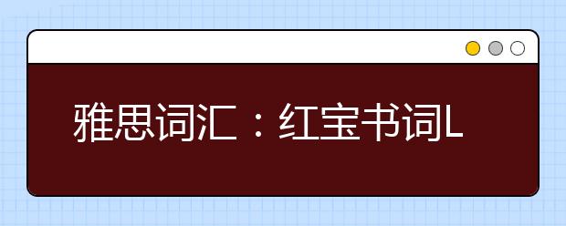 雅思词汇：红宝书词List15