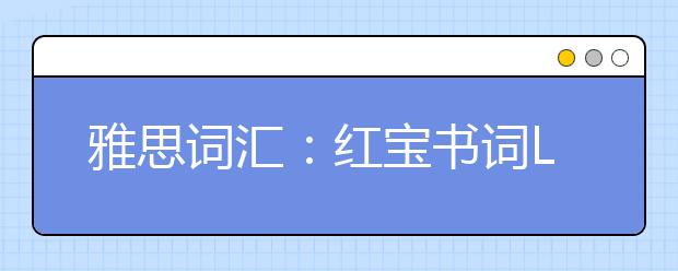 雅思词汇：红宝书词List4