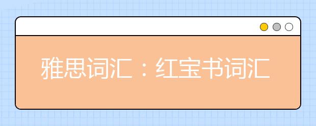 雅思词汇：红宝书词汇汇总