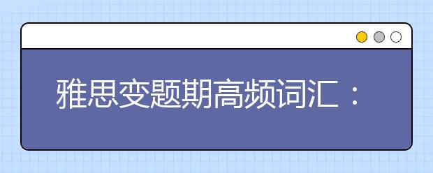 雅思变题期高频词汇：形容朋友