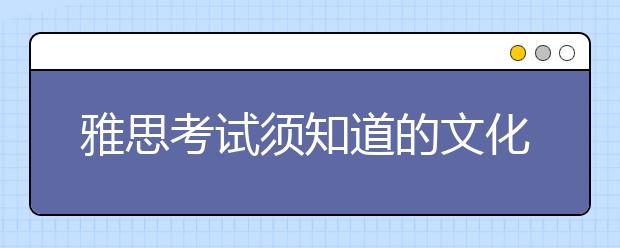 雅思考试须知道的文化教育类词汇（一）