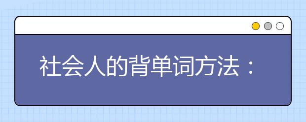 社会人的背单词方法：雅思单词不是问题