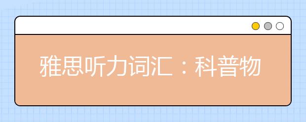 雅思听力词汇：科普物品场景part9