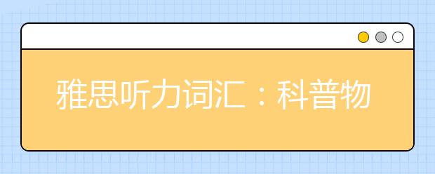 雅思听力词汇：科普物品场景part8