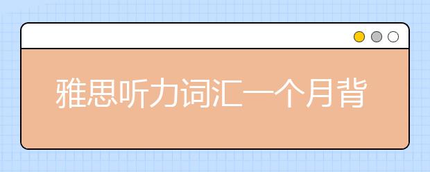 雅思听力词汇一个月背诵计划(Day 7)