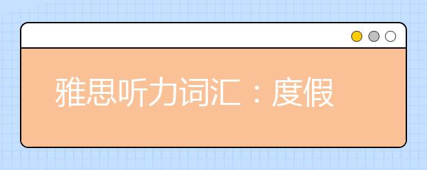 雅思听力词汇：度假