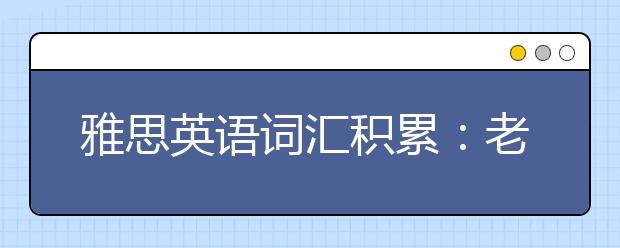 雅思英语词汇积累：老年人问题