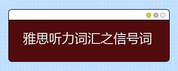 雅思听力词汇之信号词整理
