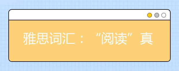 雅思词汇：“阅读”真的是扩大词汇量的好方法吗