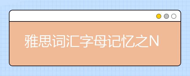 雅思词汇字母记忆之N（一）