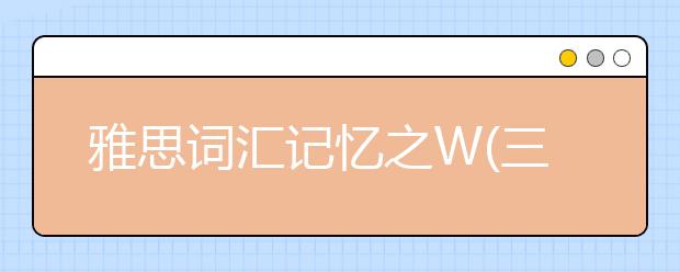 雅思词汇记忆之W(三)