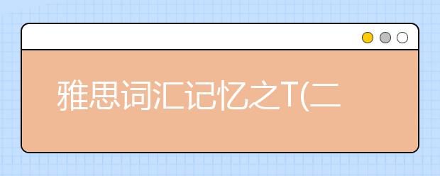雅思词汇记忆之T(二)