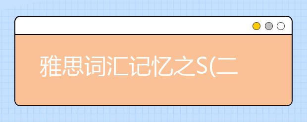 雅思词汇记忆之S(二十三)