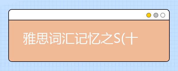雅思词汇记忆之S(十四)