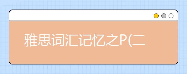 雅思词汇记忆之P(二)