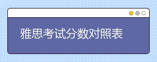 雅思考试分数对照表