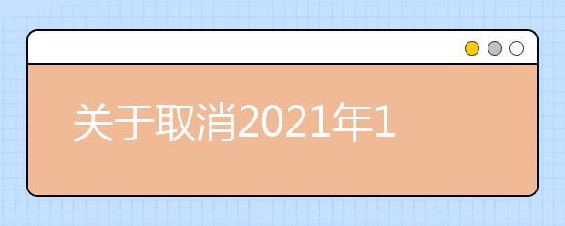 关于取消2021年10月部分场次雅思机考、用于英国签证及移民的雅思机考的通知