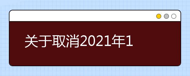 关于取消2021年10月部分场次雅思考试、用于英国签证及移民的雅思考试的通知