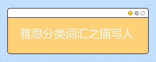 雅思分类词汇之描写人物的词汇：人物身材