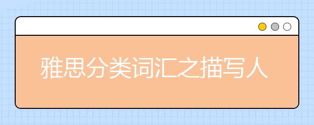 雅思分类词汇之描写人物的词汇：人物性格​