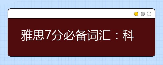 雅思7分必备词汇：科技类