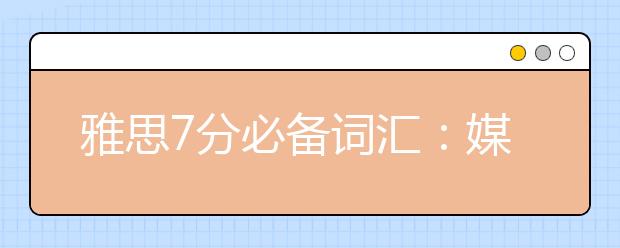 雅思7分必备词汇：媒体类