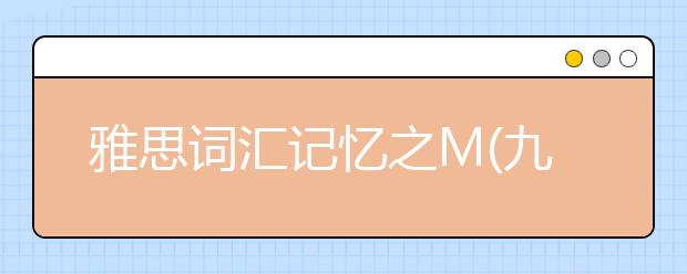雅思词汇记忆之M(九)