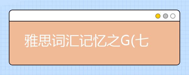 雅思词汇记忆之G(七)
