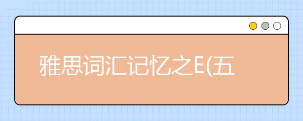 雅思词汇记忆之E(五)