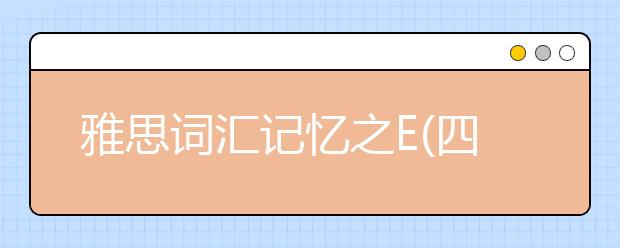 雅思词汇记忆之E(四)
