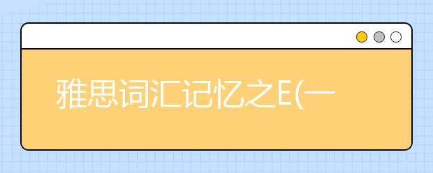 雅思词汇记忆之E(一)