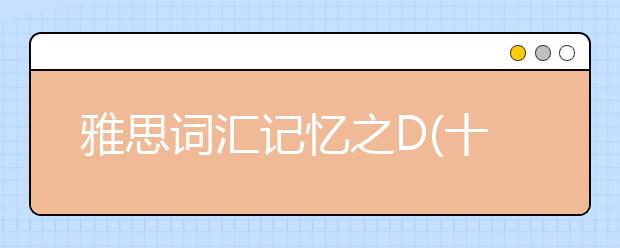 雅思词汇记忆之D(十二)