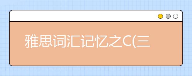 雅思词汇记忆之C(三十)