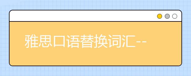 雅思口语替换词汇--pretty相关替换