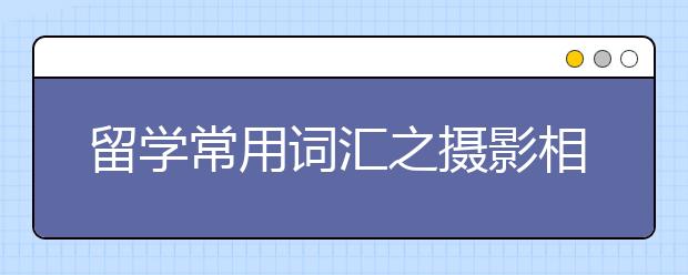 留学常用词汇之摄影相关
