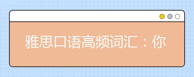 雅思口语高频词汇：你想学的技能-篮球