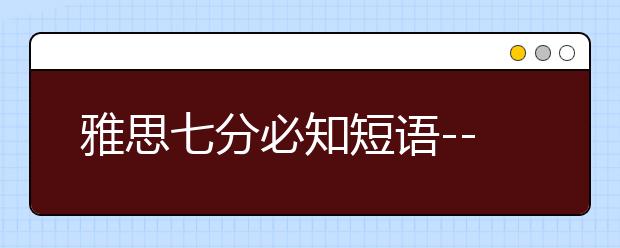 雅思七分必知短语--动物保护类（3）