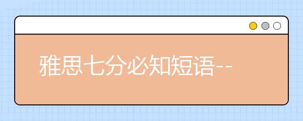雅思七分必知短语--社会类（6）
